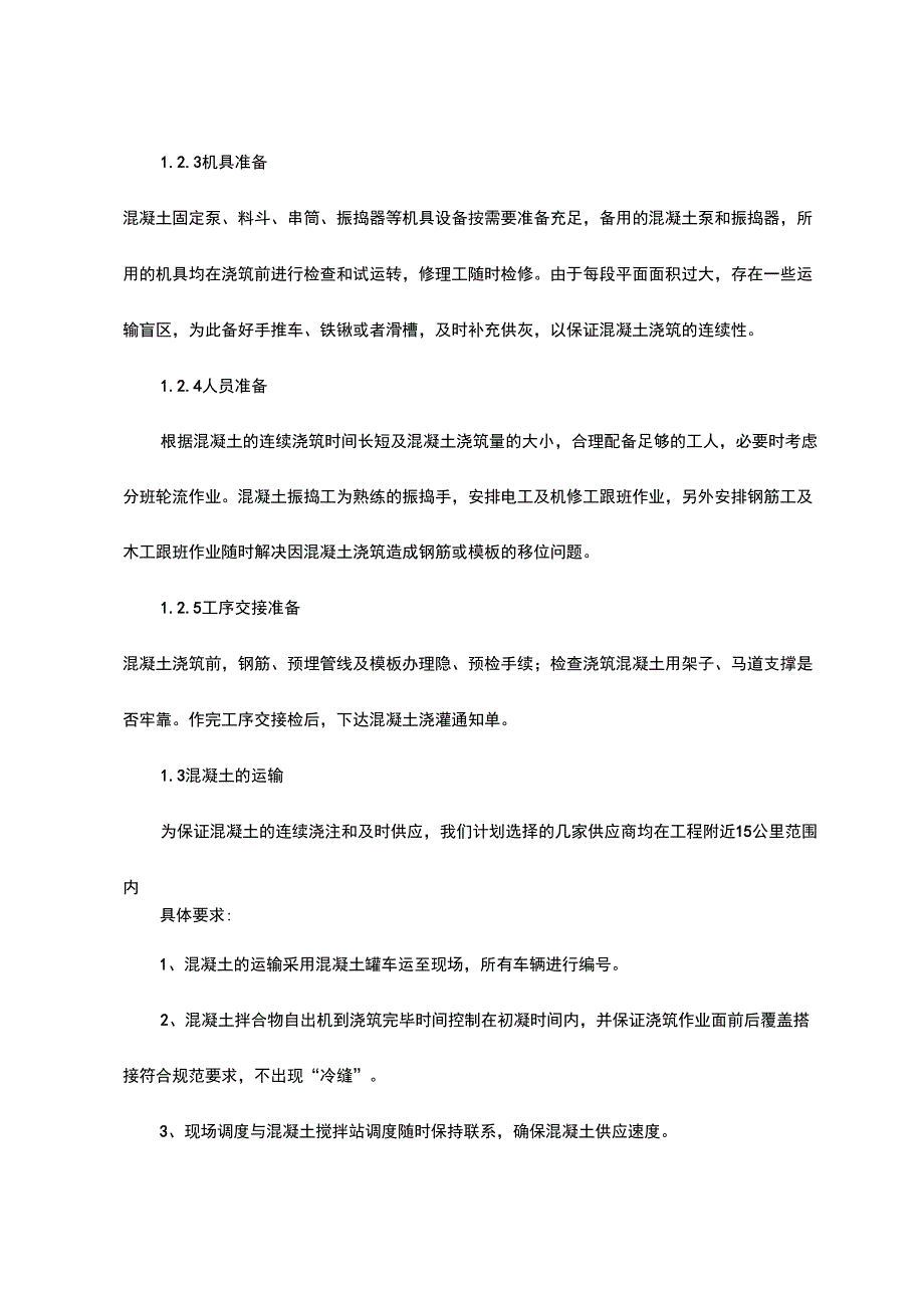 主体结构混凝土施工方案_第4页