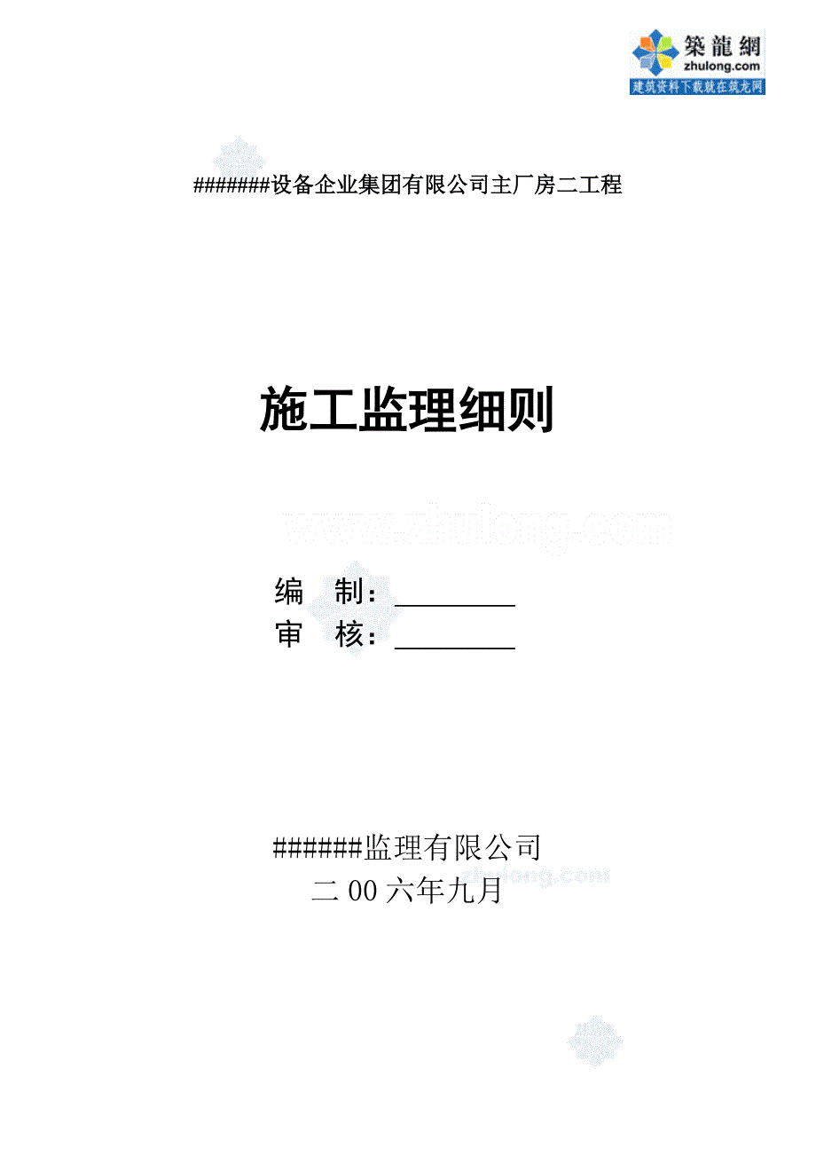 某设备企业集团有限公司主厂房工程锤击管桩监理细则_secret.doc_第1页