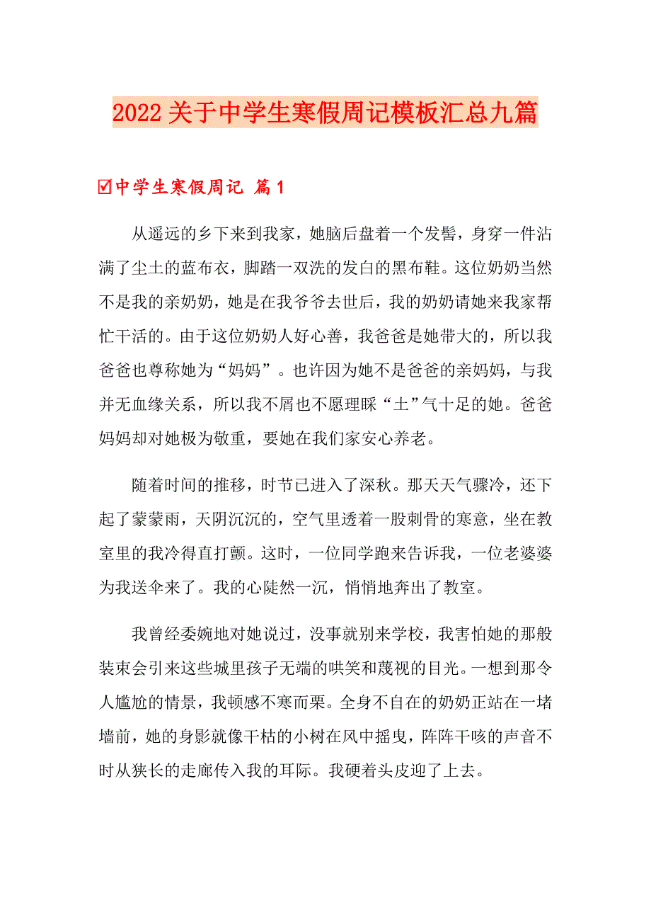 2022关于中学生寒假周记模板汇总九篇_第1页