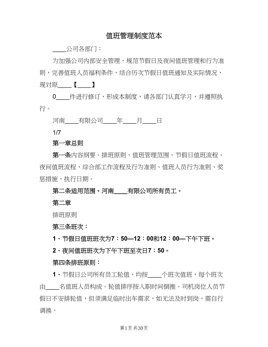 值班管理制度范本（8篇）_第1页