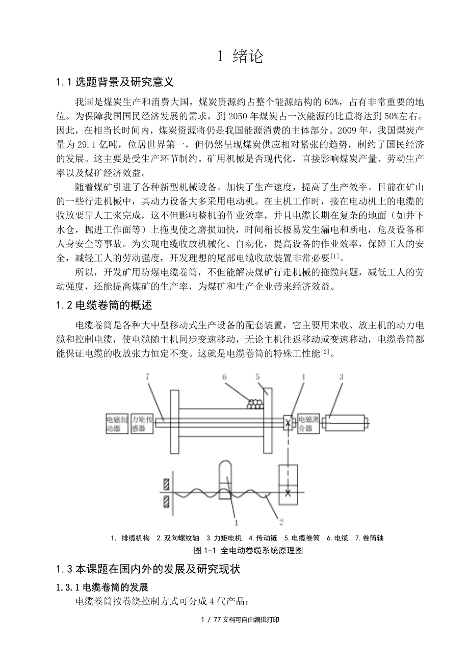 防爆电缆收放机设计说明书_第1页