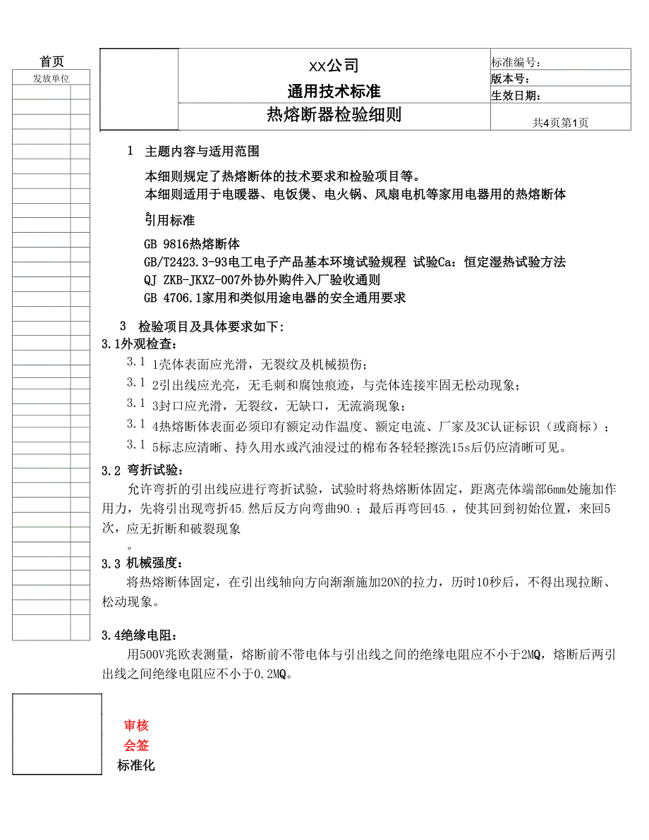 热熔断器检验细则_第1页
