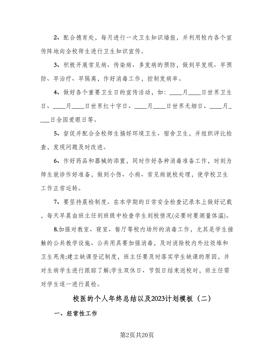 校医的个人年终总结以及2023计划模板（9篇）_第2页