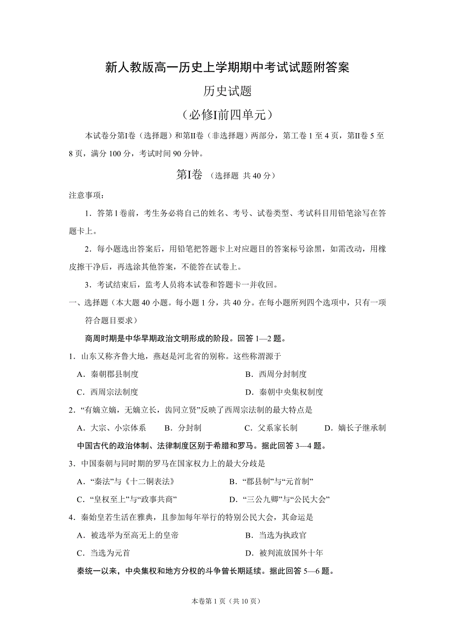 新人教版高一历史上学期期中考试试题附答案_第1页