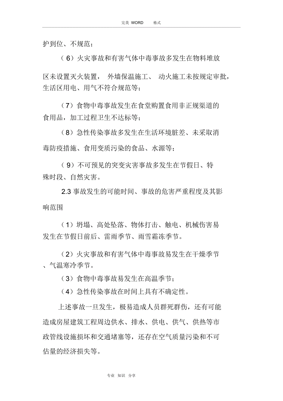 工程质量安全事故应急救援预案_第3页