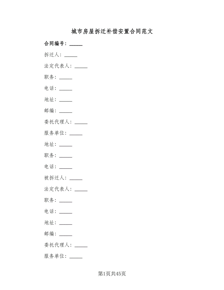 城市房屋拆迁补偿安置合同范文（八篇）.doc_第1页