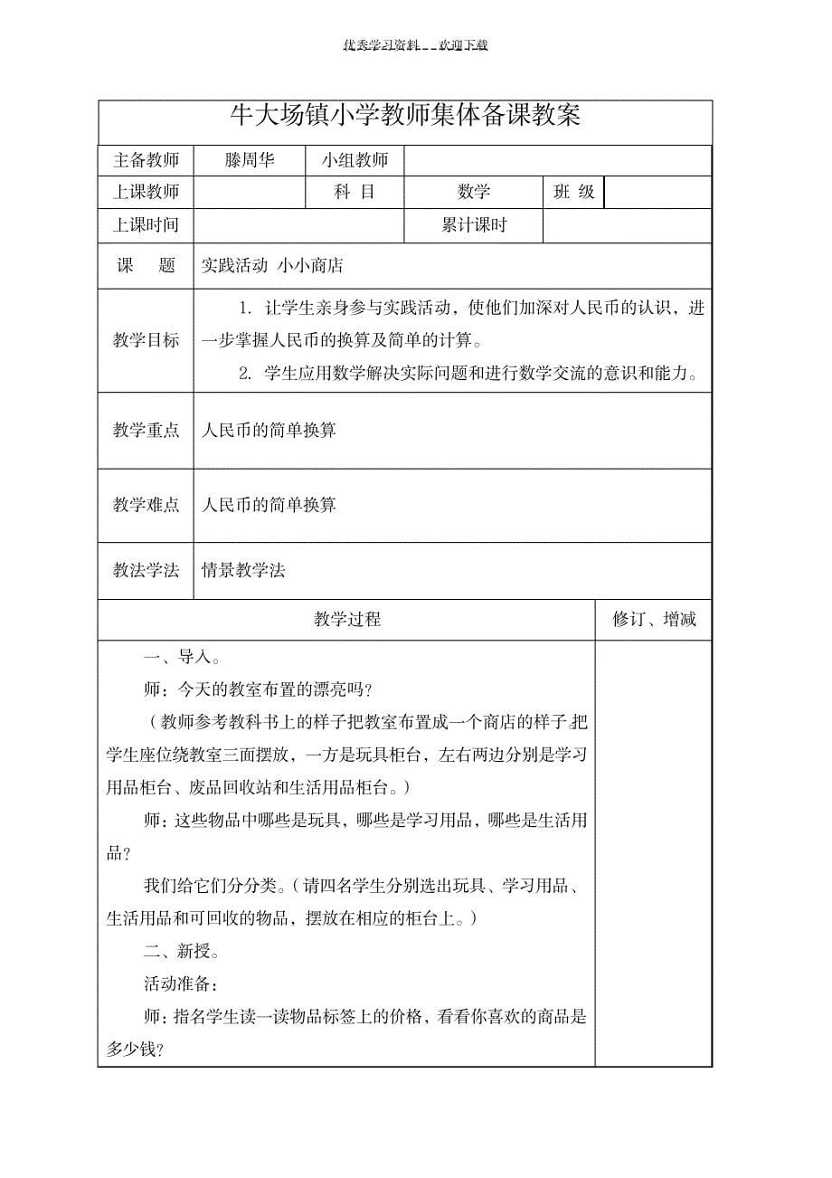 一年级数学下册集体备课 (2)_小学教育-小学学案_第5页