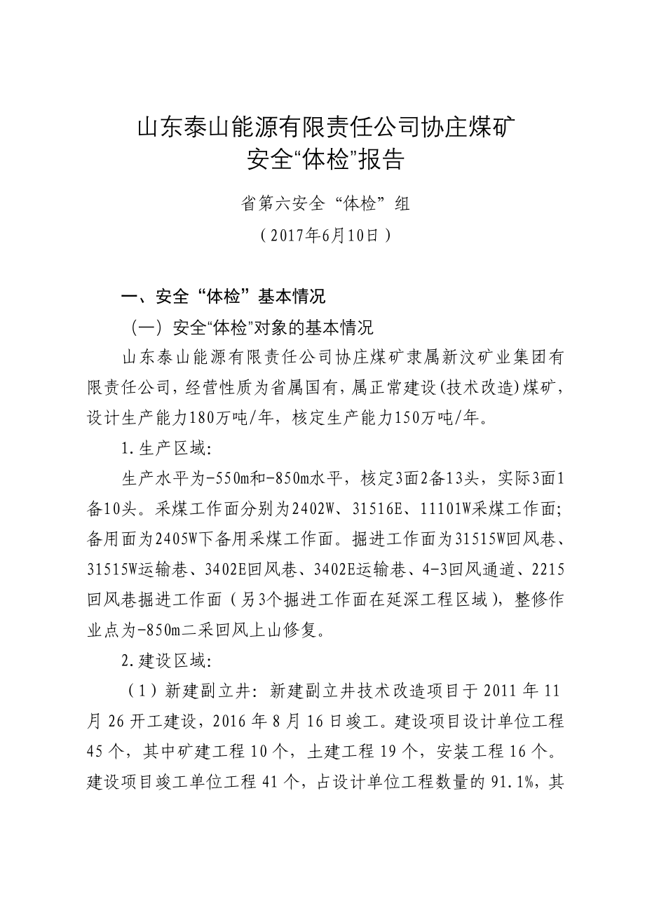 山东泰山能源有限责任公司协庄煤矿_第1页