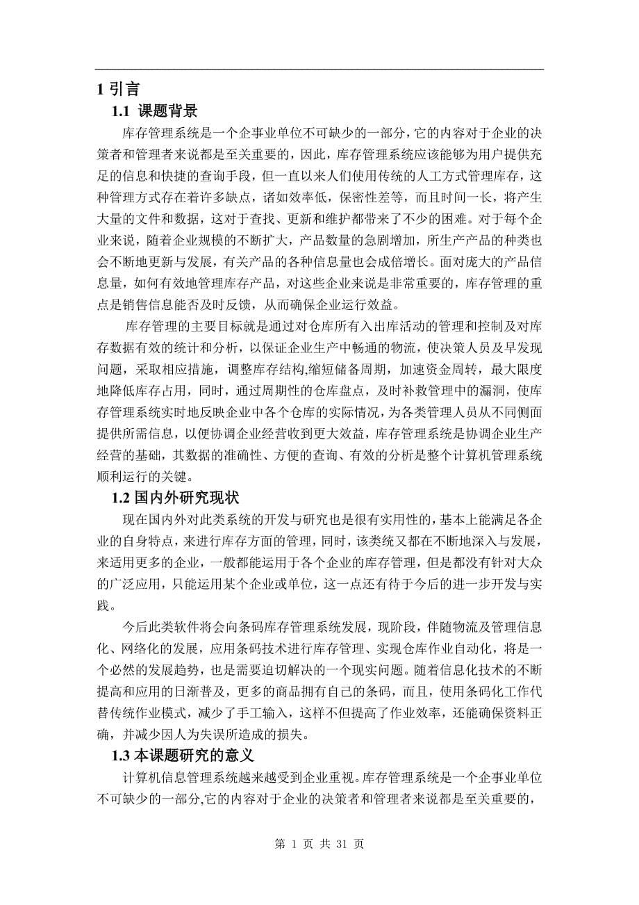 毕业设计（论文）ASP某工厂库存管理系统的研发_第5页