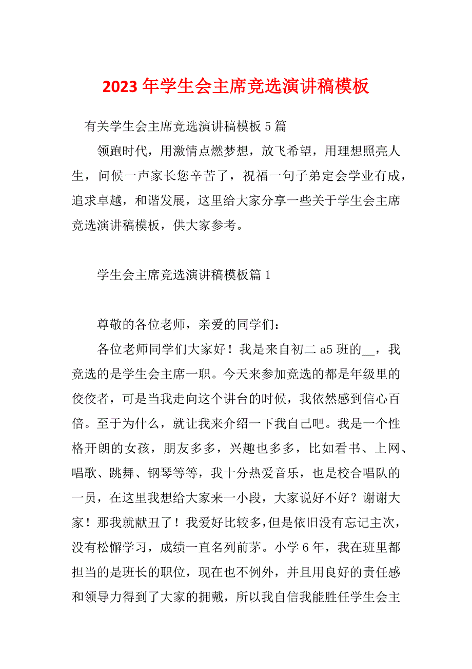 2023年学生会主席竞选演讲稿模板_第1页