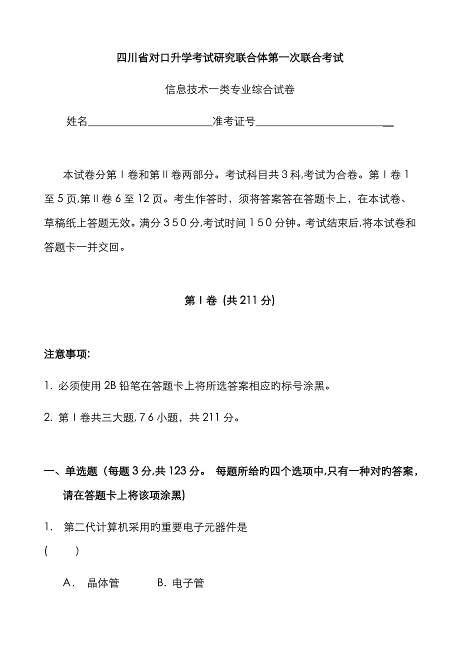 四川省信息一类第一次联合考试题_第1页
