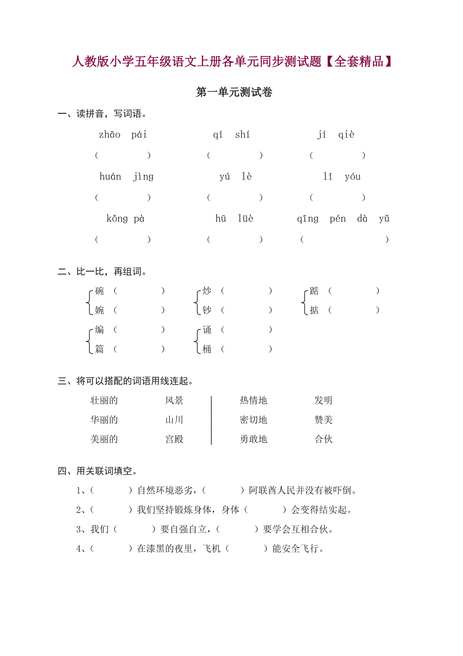 人教版小学五年级语文上册各单元同步测试题全集【精品】_第1页