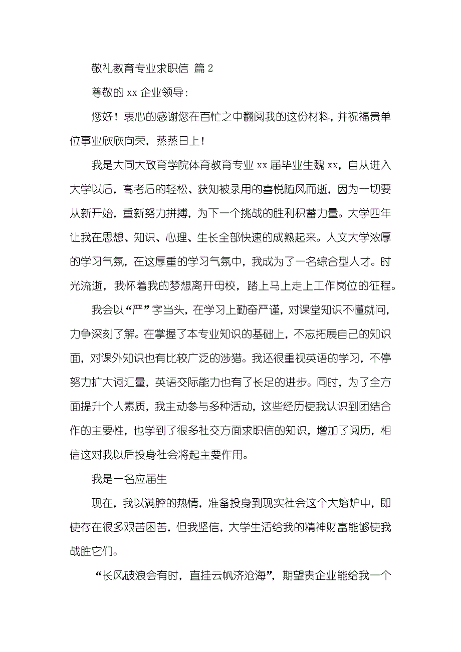 相关教育专业求职信范文集锦五篇_第2页