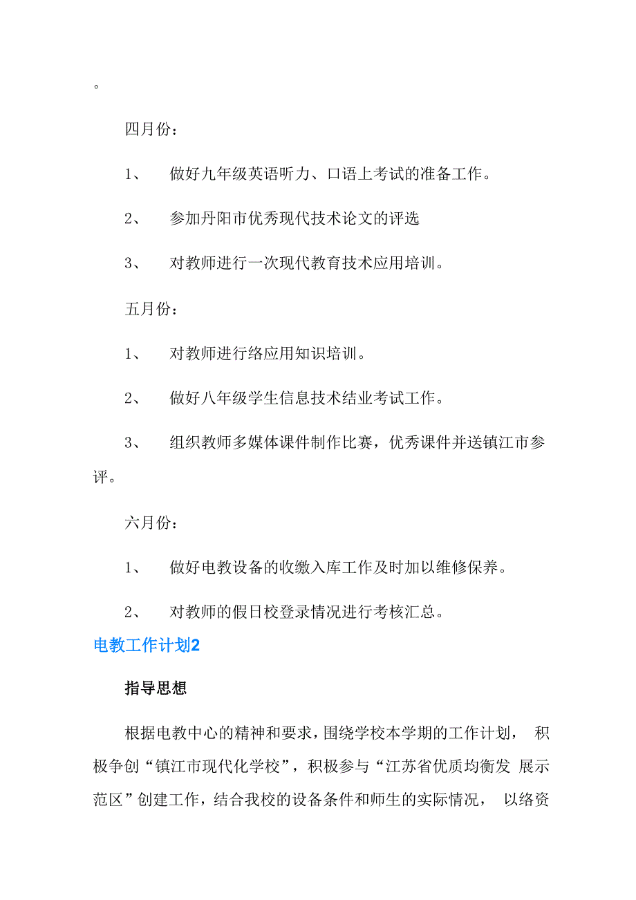 2021年电教工作计划范文_第4页