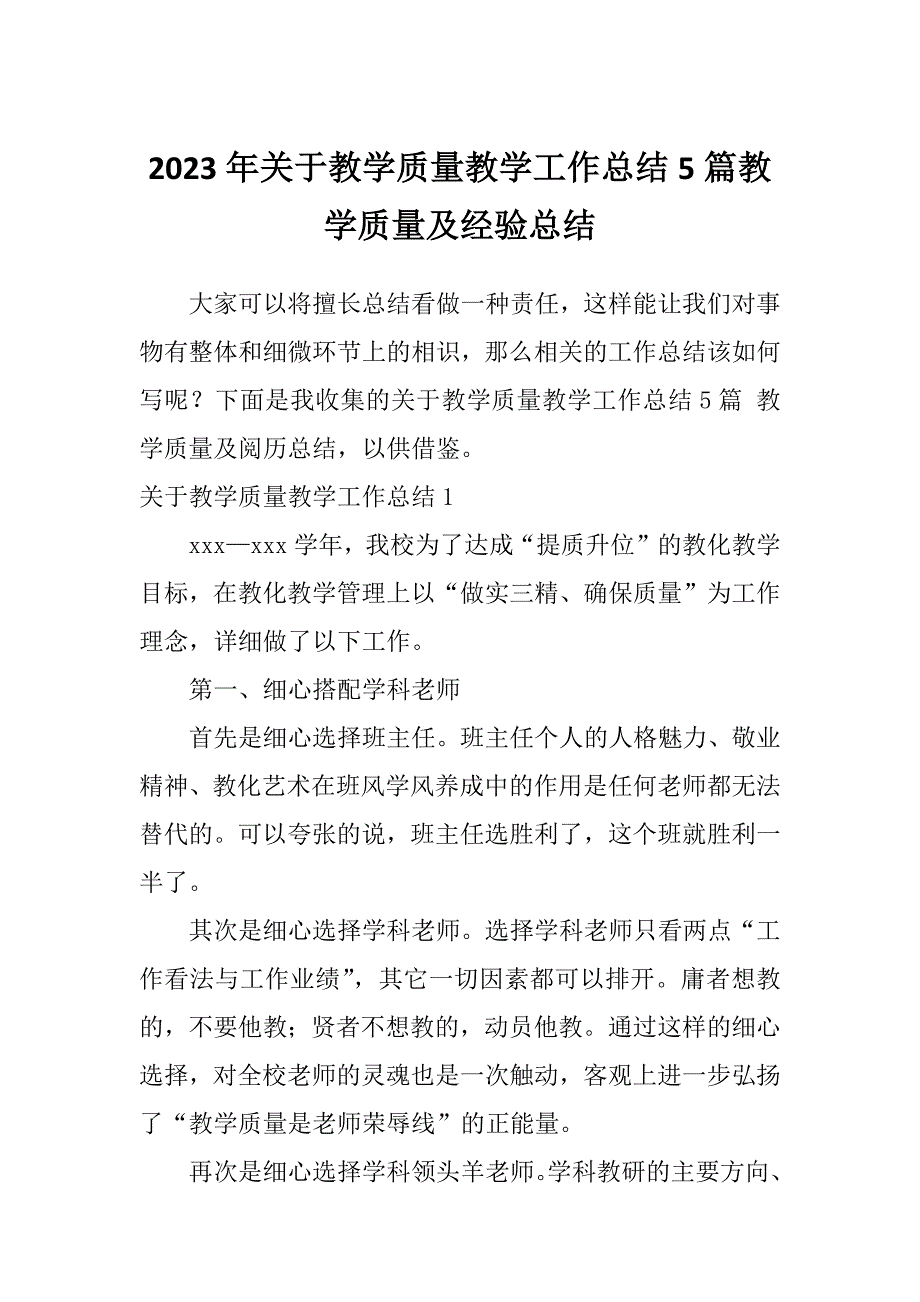 2023年关于教学质量教学工作总结5篇教学质量及经验总结_第1页