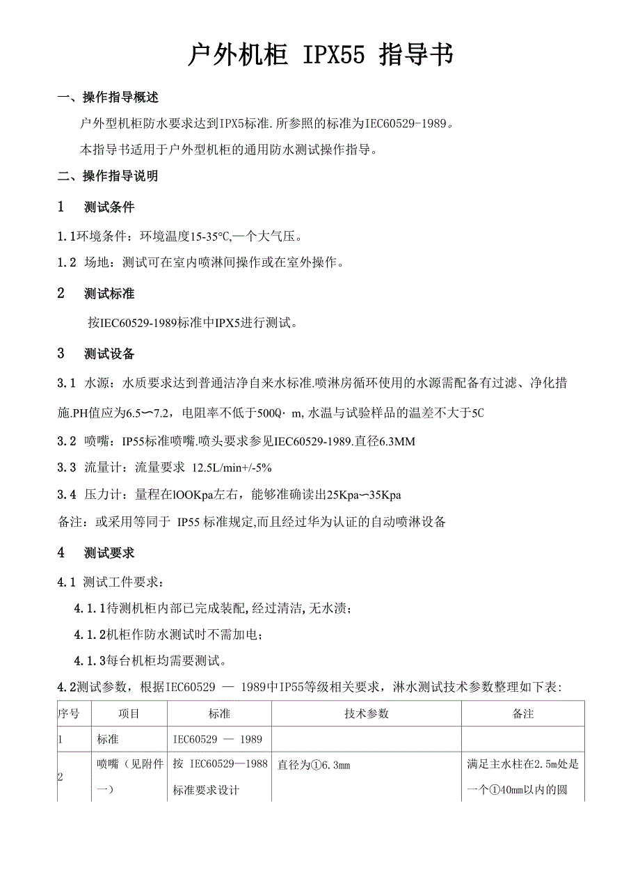 户外机柜IPX55指导书_第1页