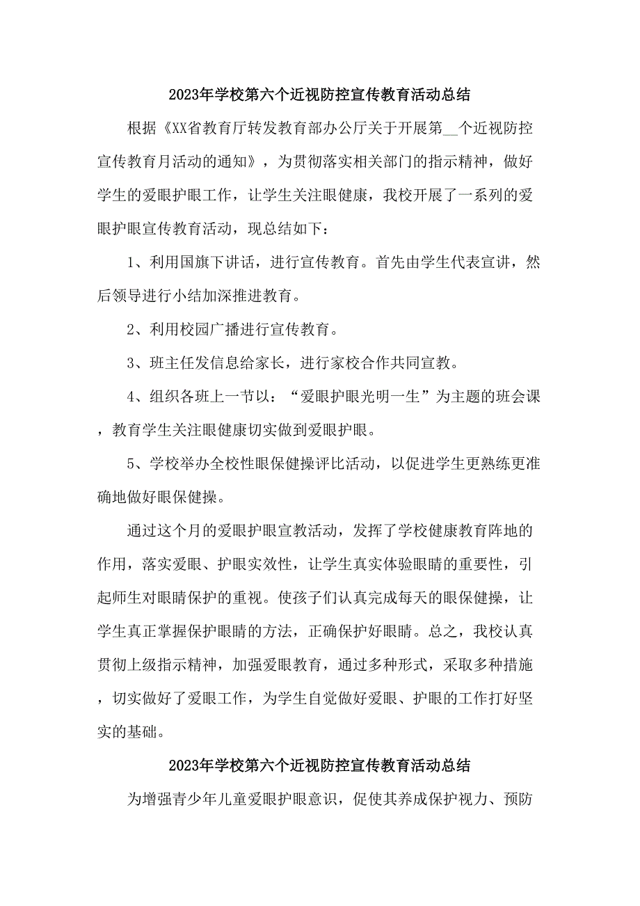 市区中学2023年开展第六个近视防控宣传教育活动月总结_第1页