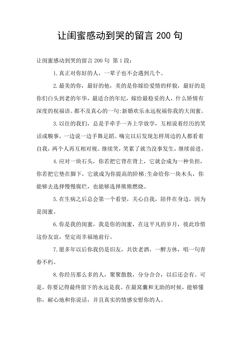 让闺蜜感动到哭的留言200句.doc_第1页