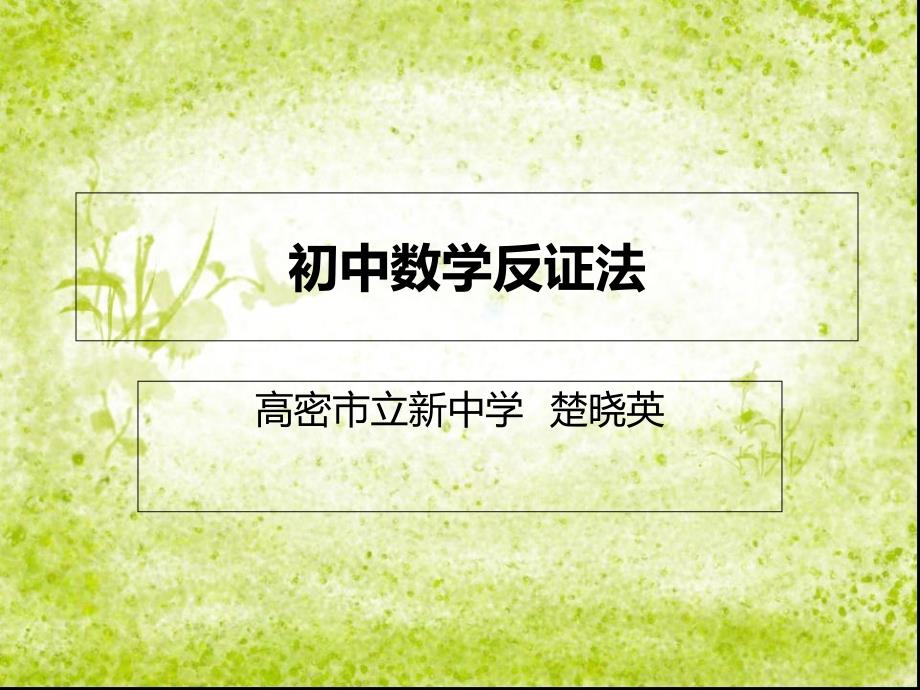 《初中数学反证法》PPT课件_第1页