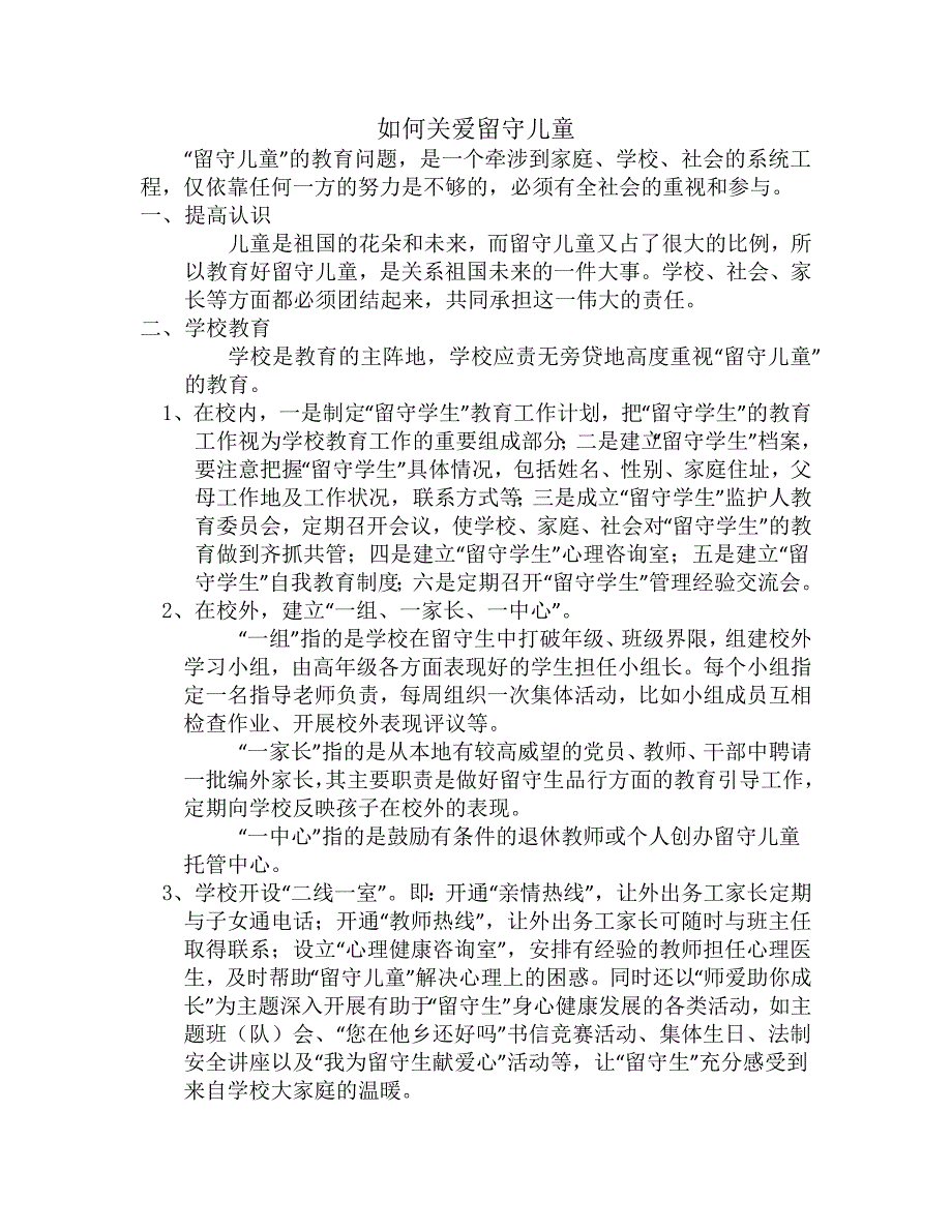 如何关爱留守儿童_第1页