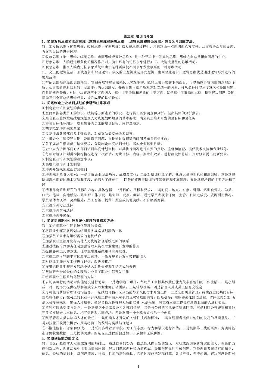 最全人力资源管理师一级小抄材料(第三章培训与_第1页