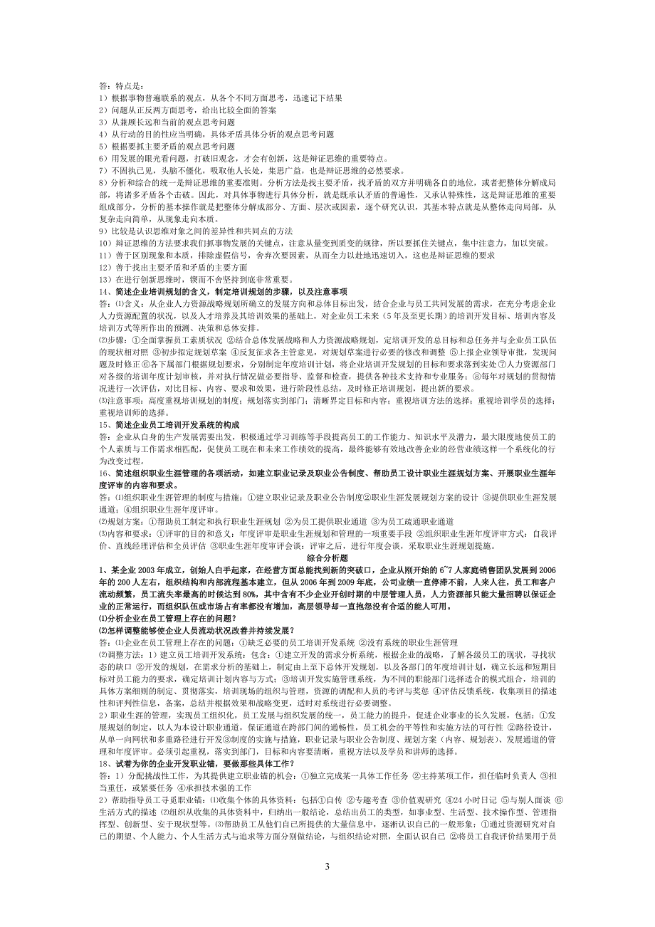 最全人力资源管理师一级小抄材料(第三章培训与_第3页