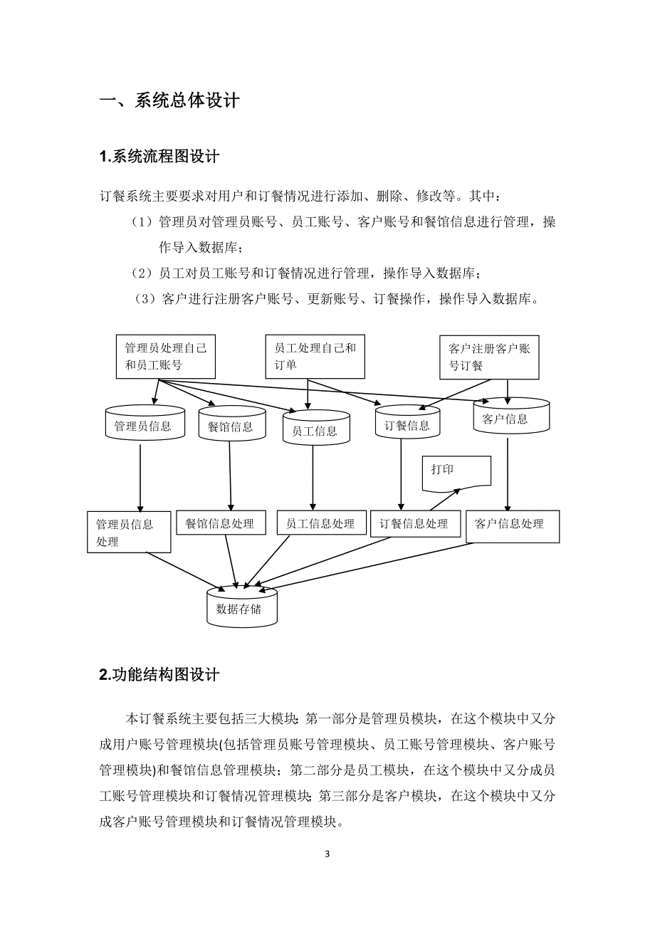 校园订餐管理信息系统课程设计报告_第4页