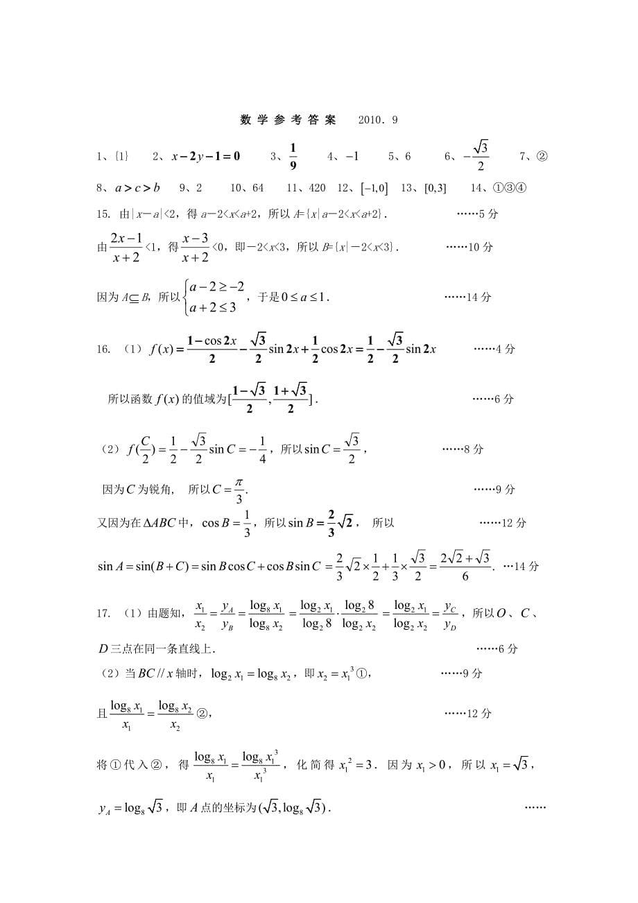 江都中学高三数学适应性练习2010.9.doc_第5页