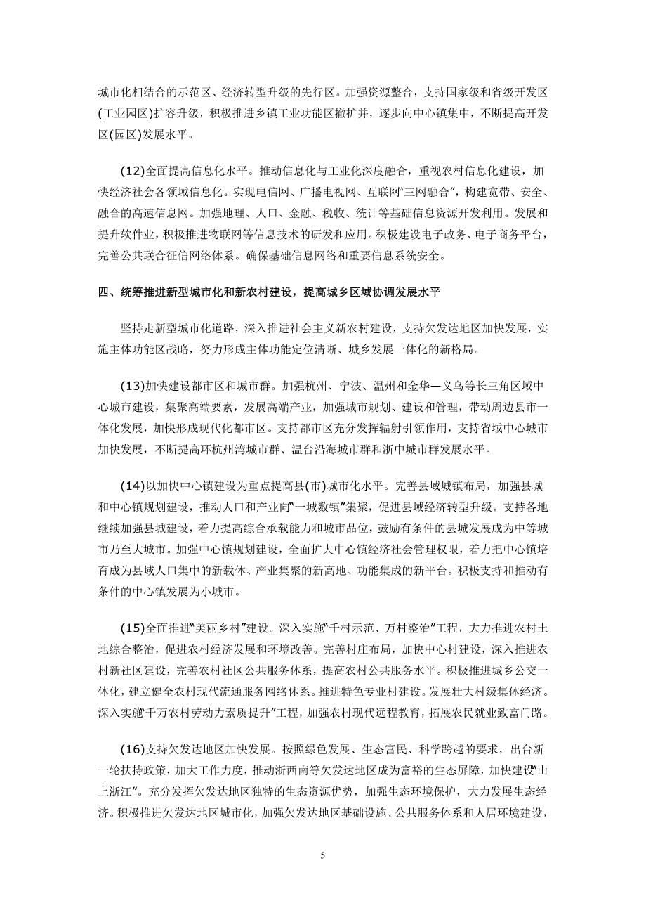 中共浙江省委关于制定十二五规划的建议_第5页