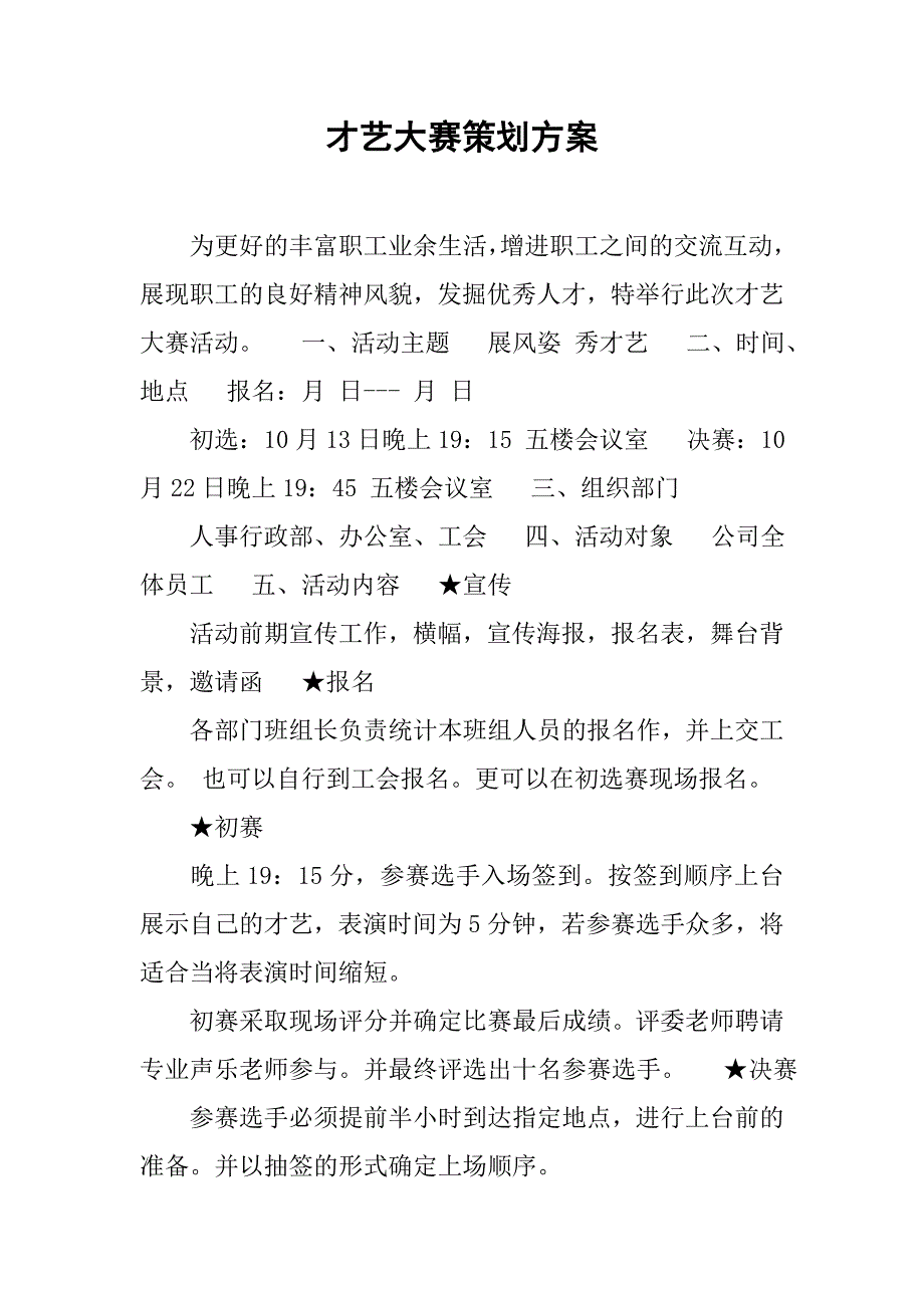 2019才艺大赛策划方案.docx_第1页