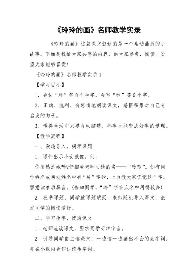 《玲玲的画》名师教学实录.docx