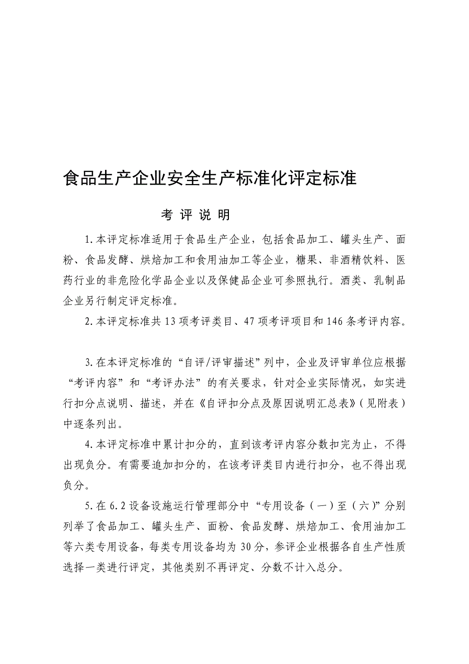 终稿食品生产企业安全生产标准化评定标准_第1页