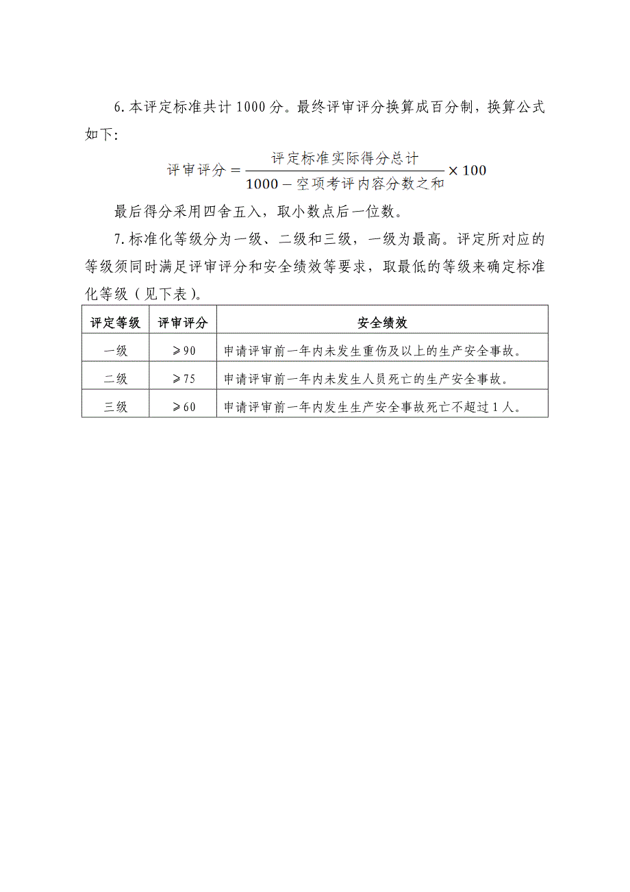 终稿食品生产企业安全生产标准化评定标准_第2页