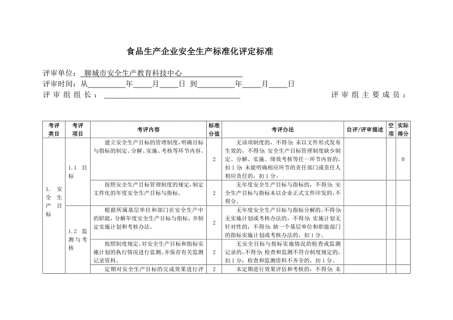 终稿食品生产企业安全生产标准化评定标准_第3页