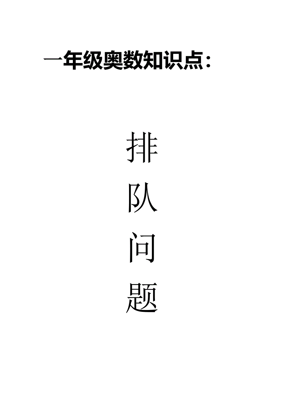 排队问题知识要点及练习.doc_第1页