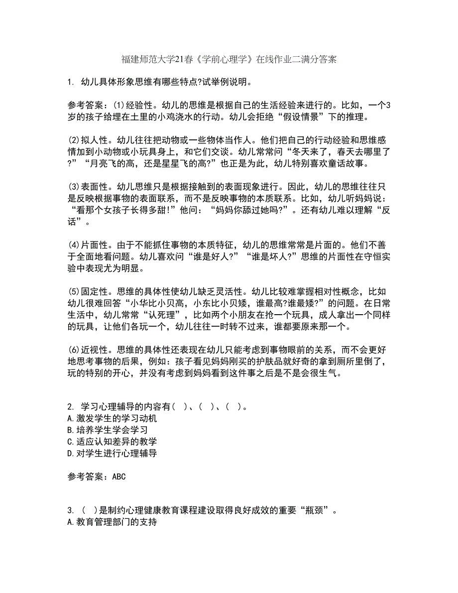 福建师范大学21春《学前心理学》在线作业二满分答案14_第1页