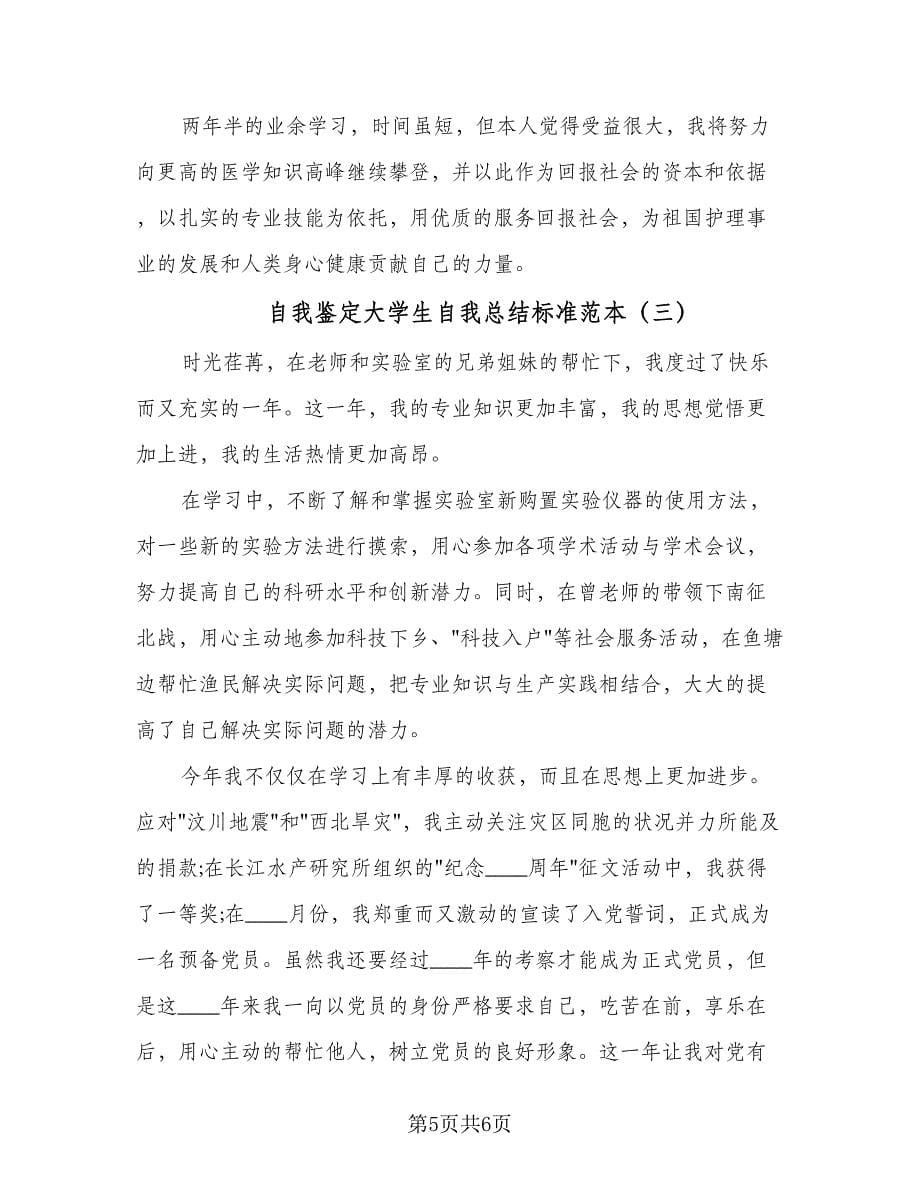 自我鉴定大学生自我总结标准范本（3篇）.doc_第5页