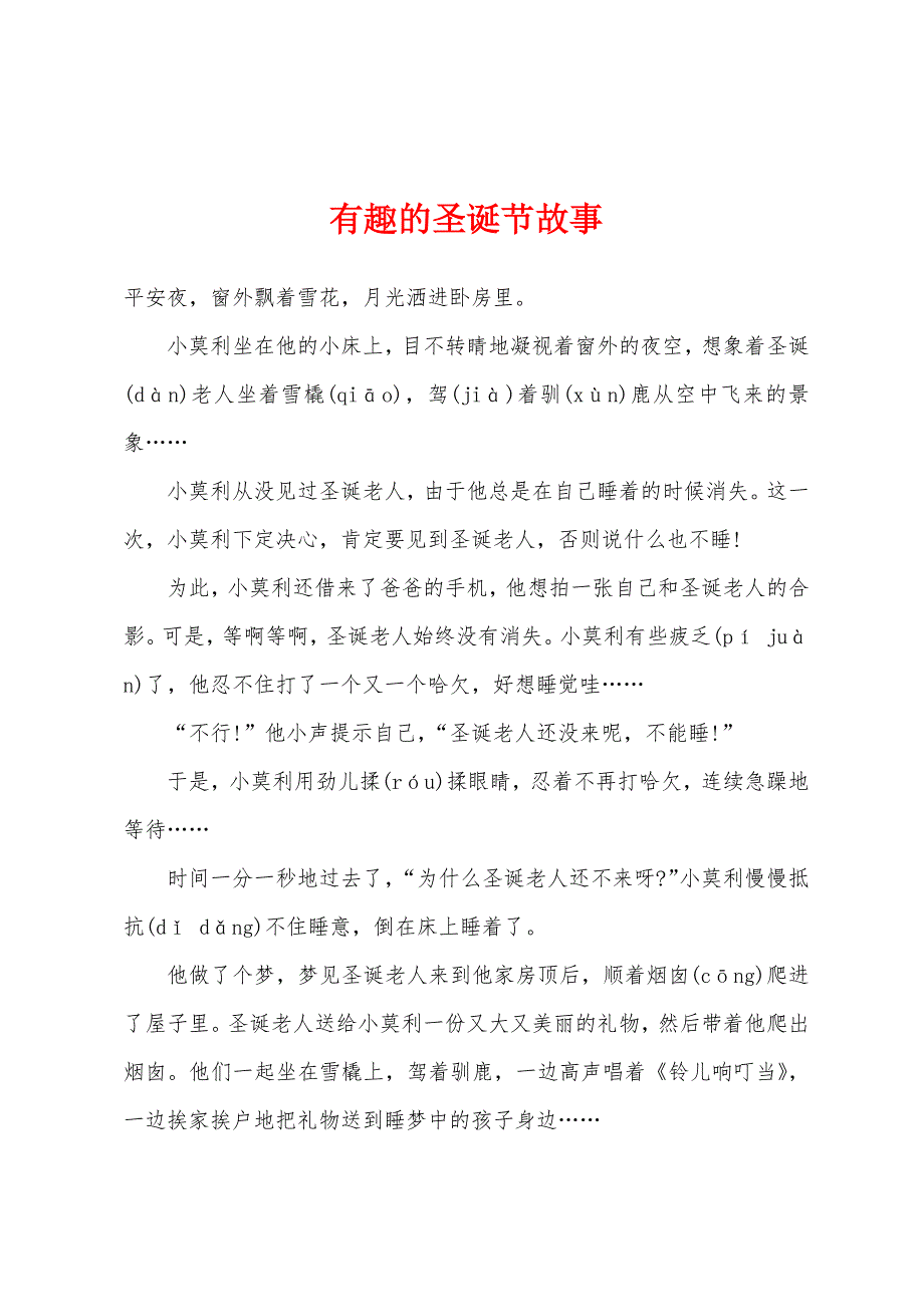 有趣的圣诞节故事.docx_第1页