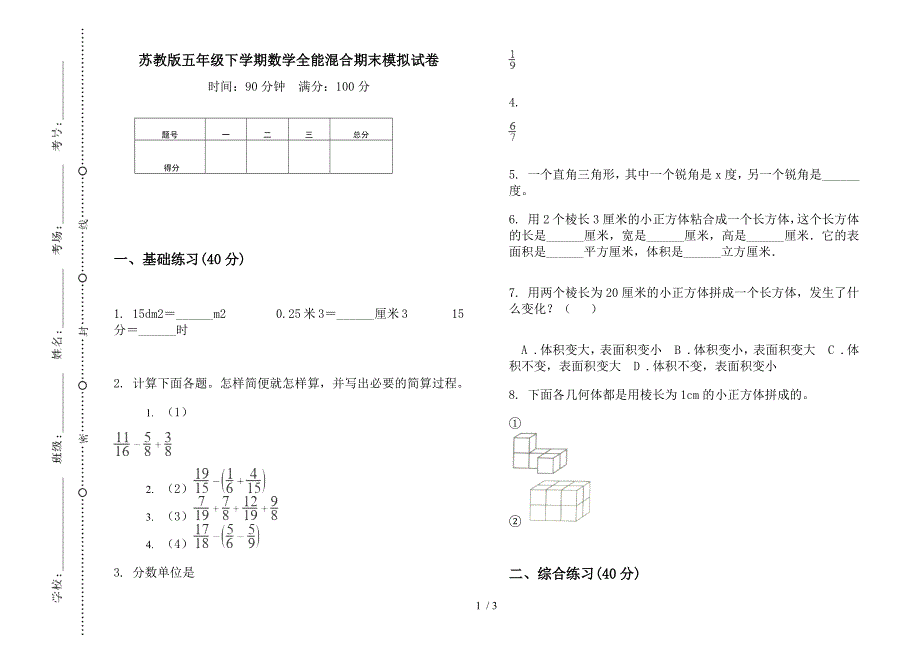 苏教版五年级下学期数学全能混合期末模拟试卷.docx_第1页