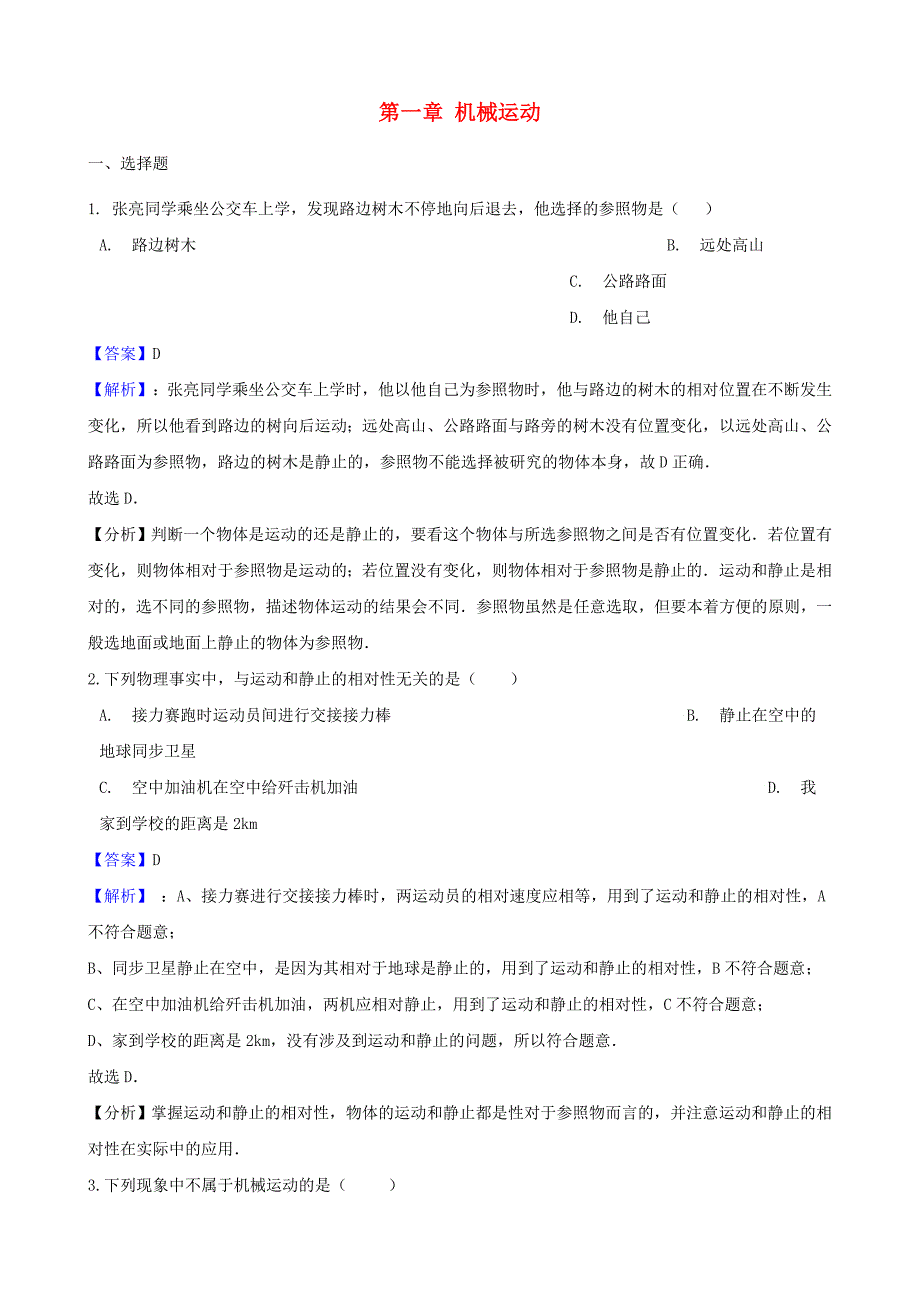 八年级物理上册第一章机械运动单元测试题新版新人教版_第1页