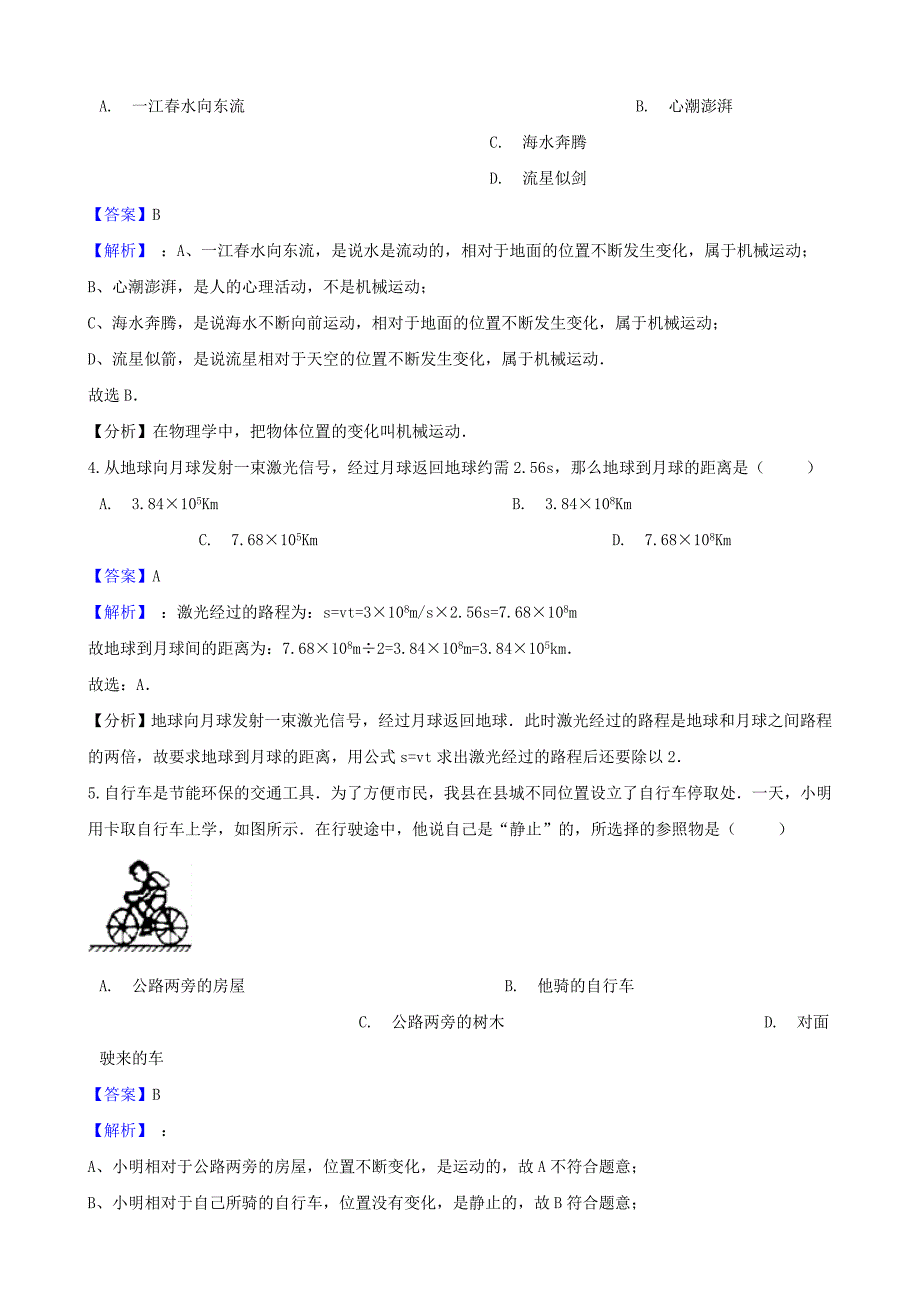 八年级物理上册第一章机械运动单元测试题新版新人教版_第2页