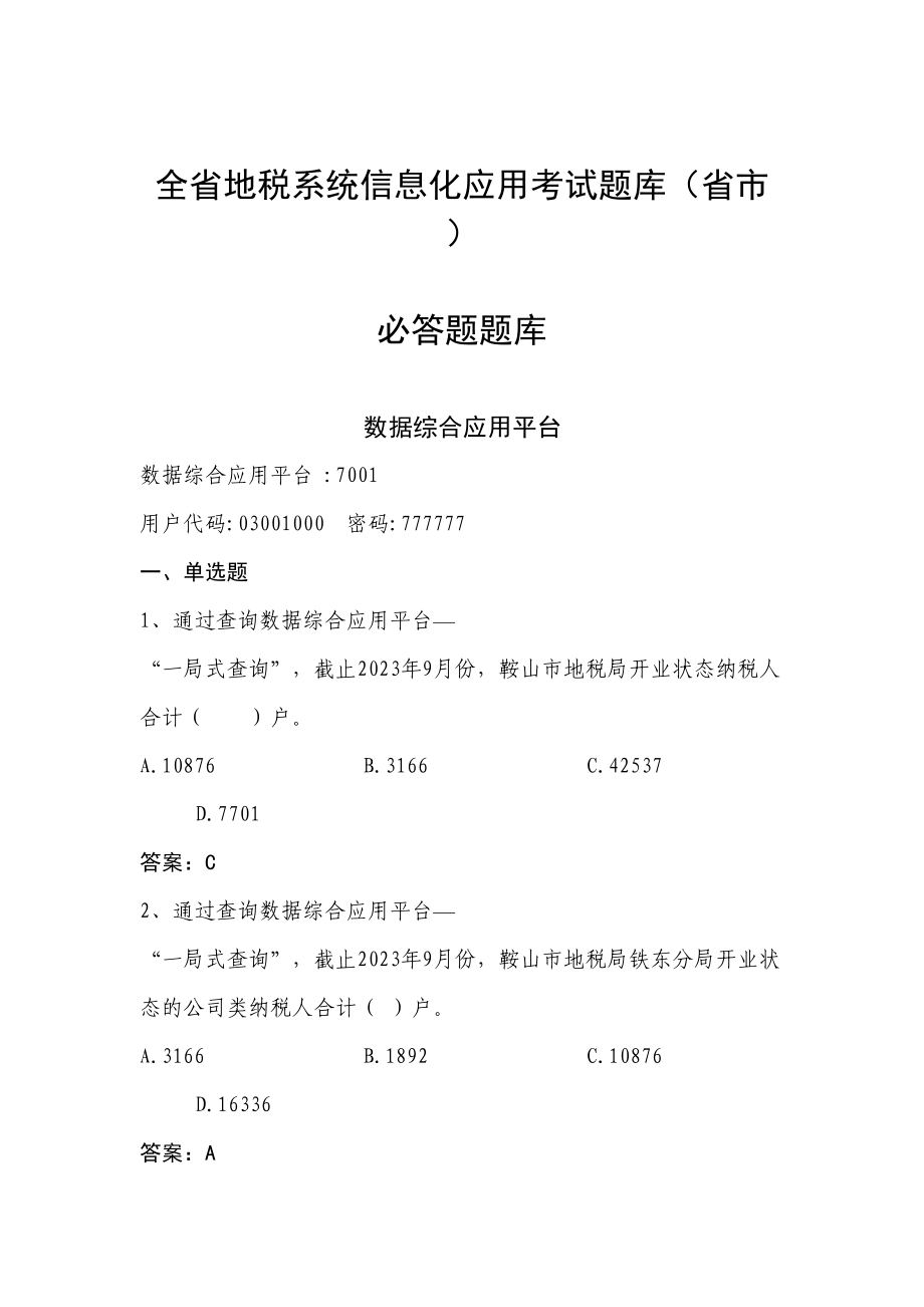 2023年全省地税系统信息化应用考试题库省市局.doc_第1页