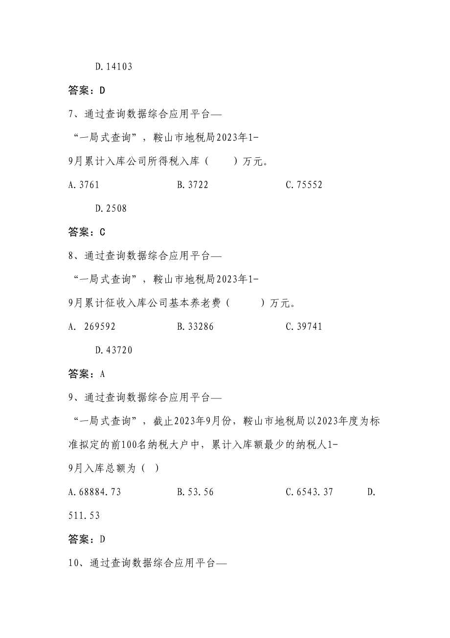 2023年全省地税系统信息化应用考试题库省市局.doc_第3页