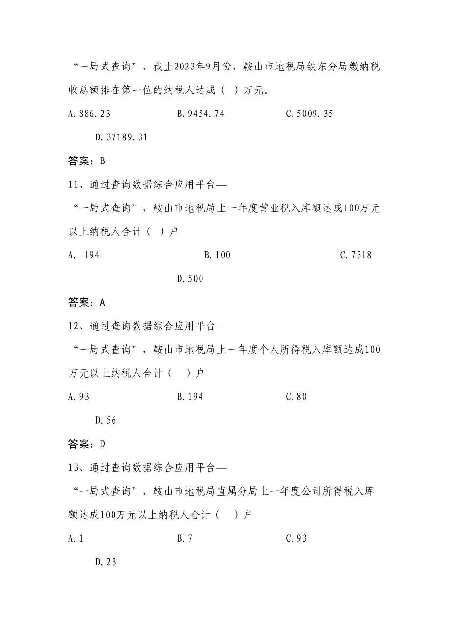 2023年全省地税系统信息化应用考试题库省市局.doc_第4页