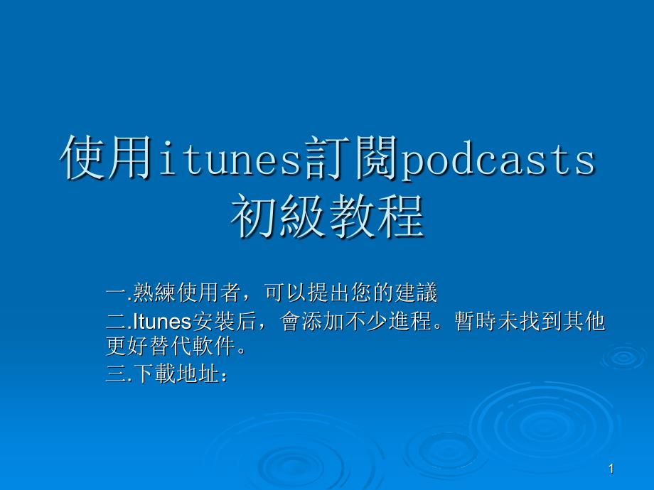 使用itunes订阅podcasts初级教程_第1页