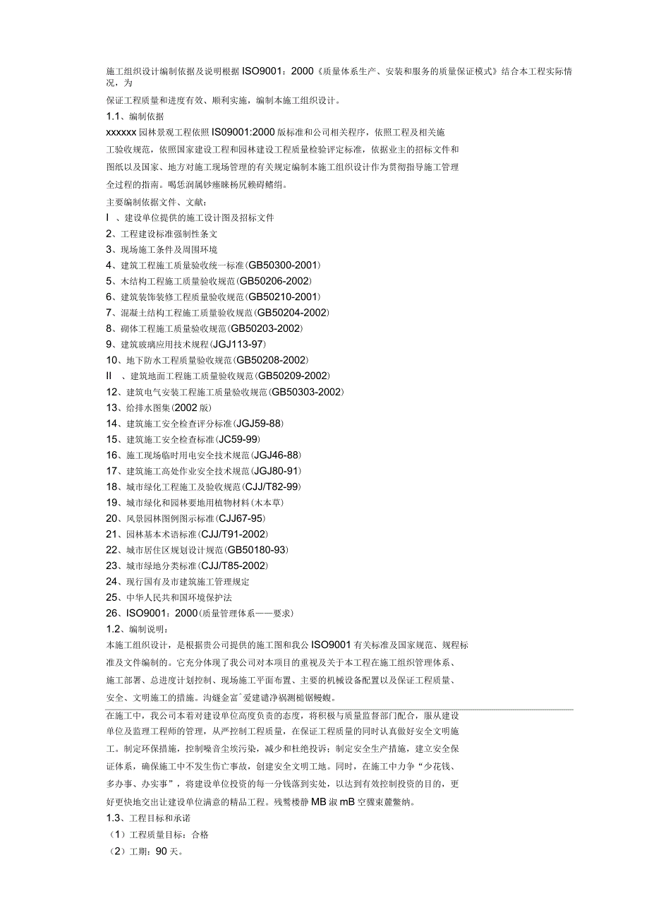 工程施工组织设计方案编制依据与说明_第1页