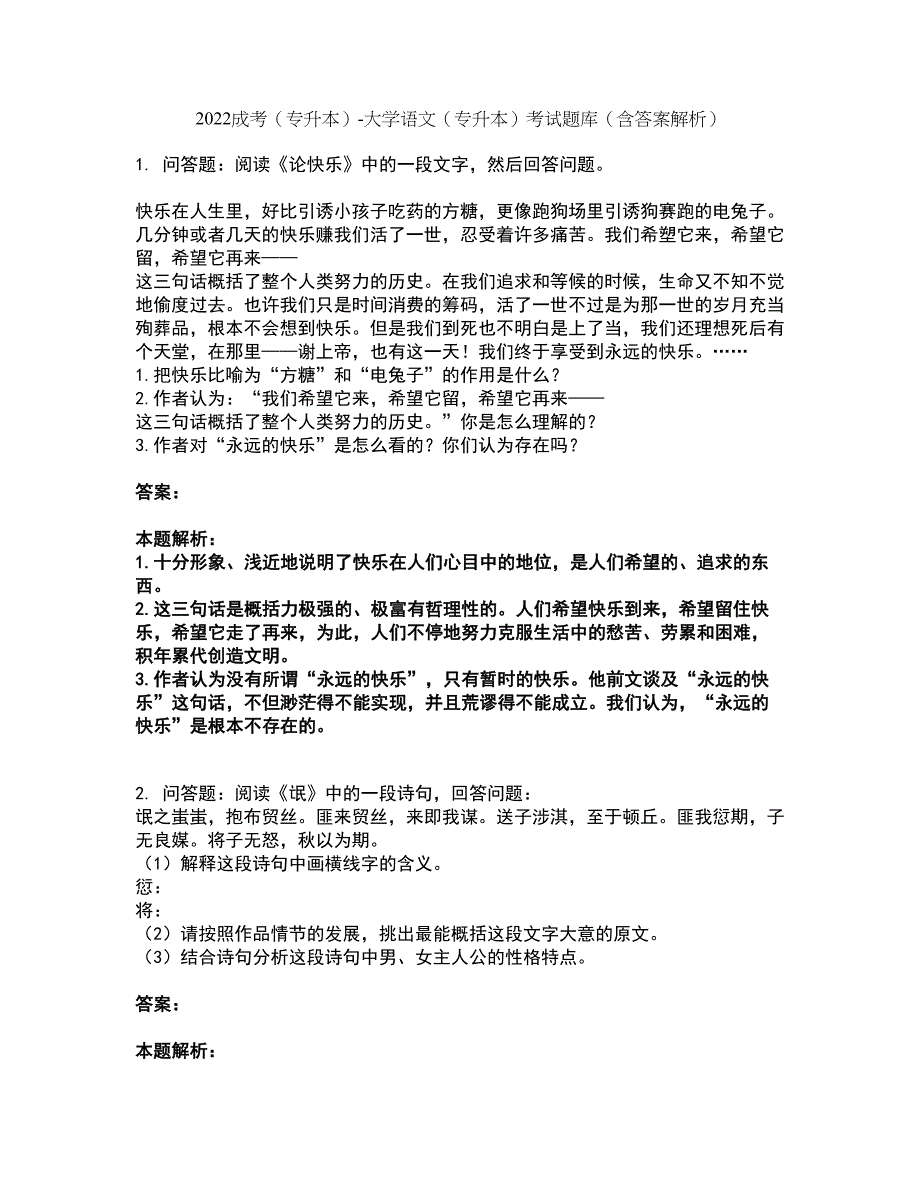 2022成考（专升本）-大学语文（专升本）考试题库套卷33（含答案解析）_第1页