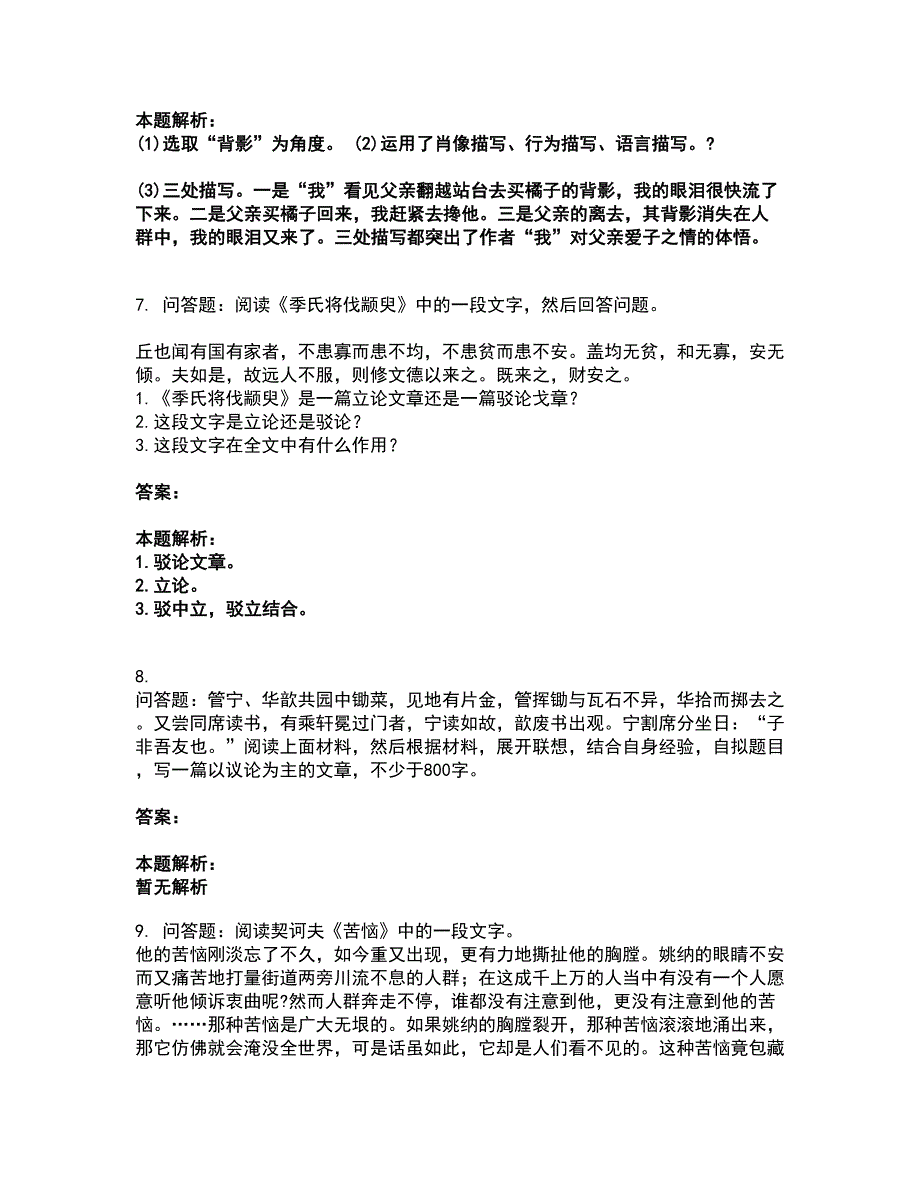 2022成考（专升本）-大学语文（专升本）考试题库套卷33（含答案解析）_第4页