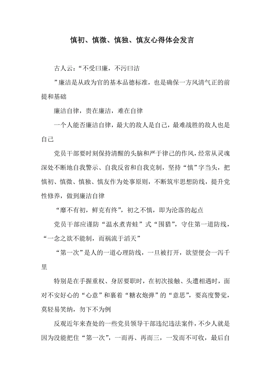 慎初、慎微、慎独、慎友心得体会发言.doc_第1页