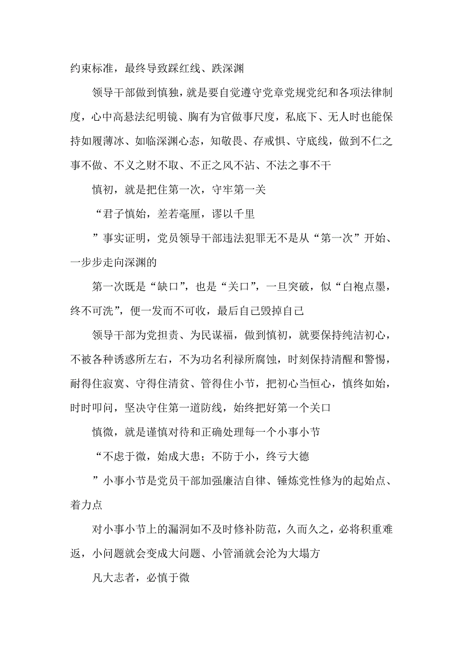 慎初、慎微、慎独、慎友心得体会发言.doc_第4页